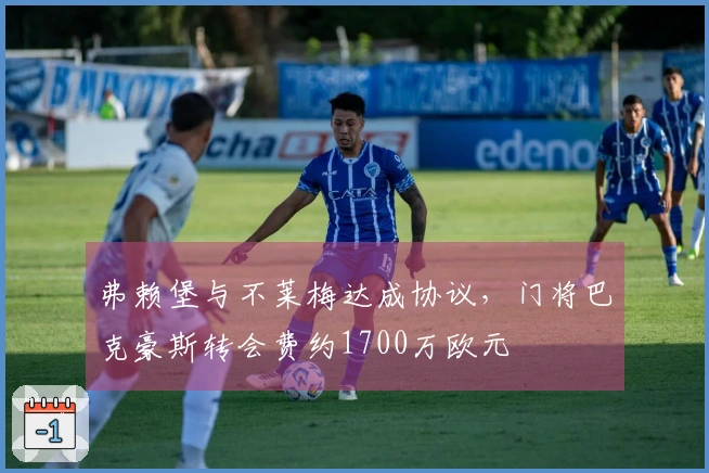 弗赖堡与不莱梅达成协议，门将巴克豪斯转会费约1700万欧元