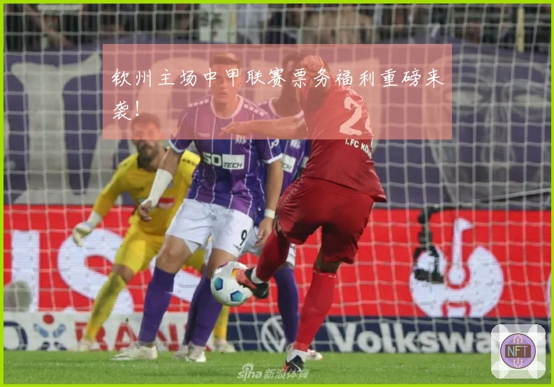 钦州主场中甲联赛票务福利重磅来袭！
